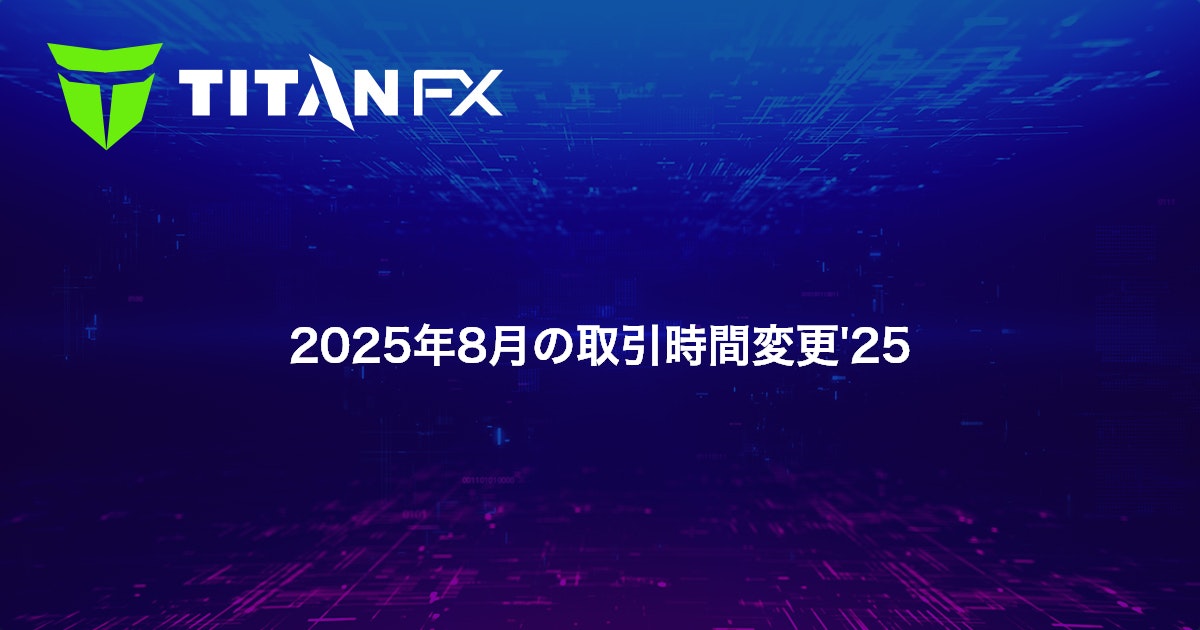 2025年8月の取引時間変更'25